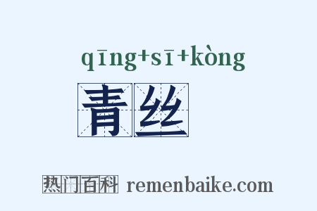 青丝鞚是什么意思的图片